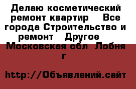 Делаю косметический ремонт квартир  - Все города Строительство и ремонт » Другое   . Московская обл.,Лобня г.